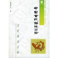 中国古代诗体简论