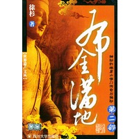 布金满地：神秘的峨眉山佛门传奇与揭秘．第二部