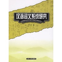 汉语词义系统研究