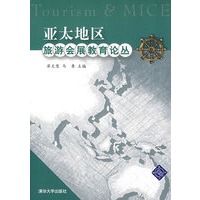 亚太地区旅游会展教育论丛