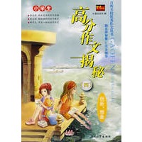 百所名校优秀作文丛书——小学生高分作文揭秘（四）创新、想象