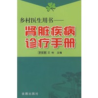 乡村医生用书——肾脏疾病诊疗手册