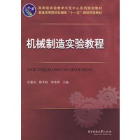 机械制造实验教程(孔建益)