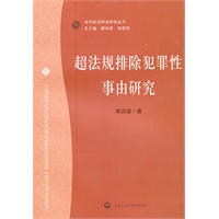 超法规排除犯罪性事由研究