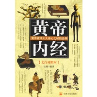 黄帝内经：黄帝破译天人身心之秘的圣典（文白对照本）