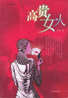 高贵女人——时尚小说坊第二辑