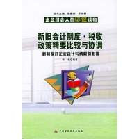 新旧会计制度税收政策精要比较与协调(新制度对企业会计与纳税的影响)