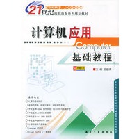 计算机应用基础教程——21世纪高职高专系列规划教材