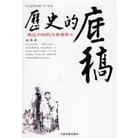 历史的底稿：晚近中国的另类观察II