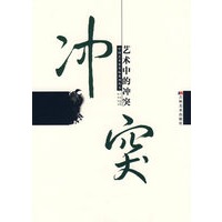 艺术中的冲突——中国艺术史坐标系列丛书