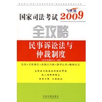 2009国家司法考试全攻略3-民事诉讼法与仲裁制度