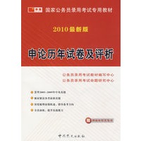 2010最新版：申论历年试卷及评析