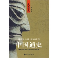 中国通史： 先秦史（傅乐成主编）