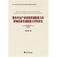 服务外包产业园集群创新能力的影响因素及创新能力评价研究