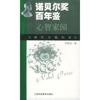 诺贝尔奖百年鉴-心智家园：神经与脑科学