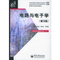 电路与电子学（第三版）
