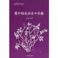 国外的农业出口补贴/国外农业丛书