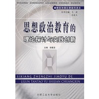 思想政治教育的理论探讨与实践创新