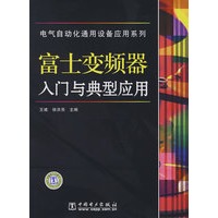 电气自动化通用设备应用系列 富士变频器入门与典型应用