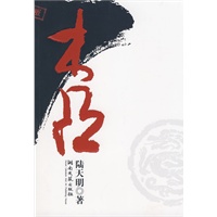 陆天明文集4：木凸