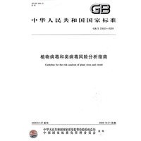 植物病毒和类病毒风险分析指南