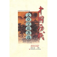 中国历代文章学论著选