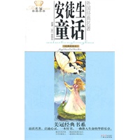 美冠经典书系·外国经典名著：安徒生童话