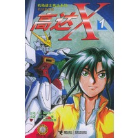 机动战士高达系列：高达X1