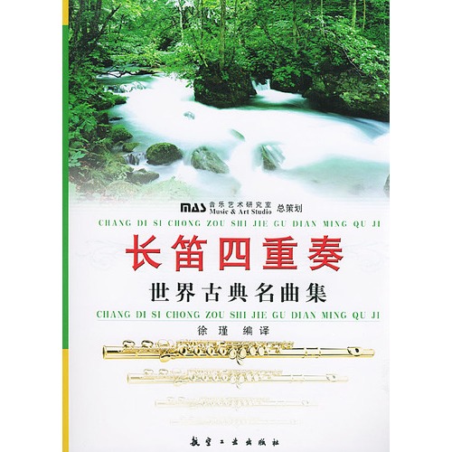 长笛四重奏 世界古典名曲集 赠送光盘一张