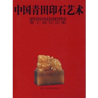 中国青田印石艺术——青上阁珍品集