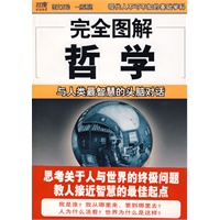 完全图解哲学：与人类最智慧的头脑对话