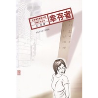 幸存者
