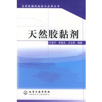 天然胶黏剂——实用胶黏剂制备与应用丛书