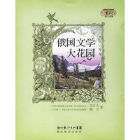 俄国文学大花园