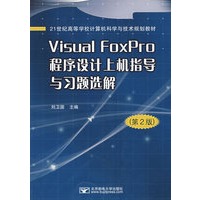 Visual FoxPro 程序设计上机指导与习题选解（第2版）