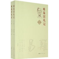 难易居札记（上、下卷）