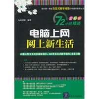 电脑上网、网上新生活（配光盘）（72小时精通（全彩版））