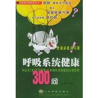 呼吸系统健康300问——常见病自我防治丛书