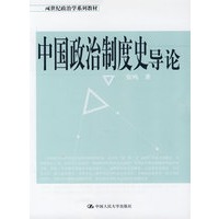 中国政治制度史导论