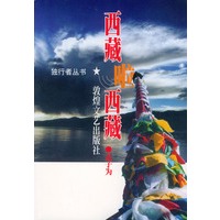 西藏啦，西藏/独行者丛书