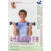 女性强身壮骨手册——时尚健身系列