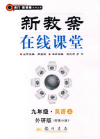 新教案在线课堂:九年级·英语上（外研版衔接小学）