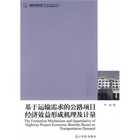 高校社科文库-基于运输需求的公路项目经济效益形成机理及计量
