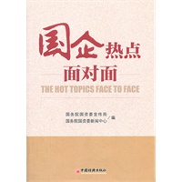 国企热点面对面