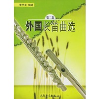 外国长笛曲选（第二集）（含分谱）
