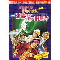 一张被“幽灵”纠缠的旧照片/超级成长版冒险小虎队