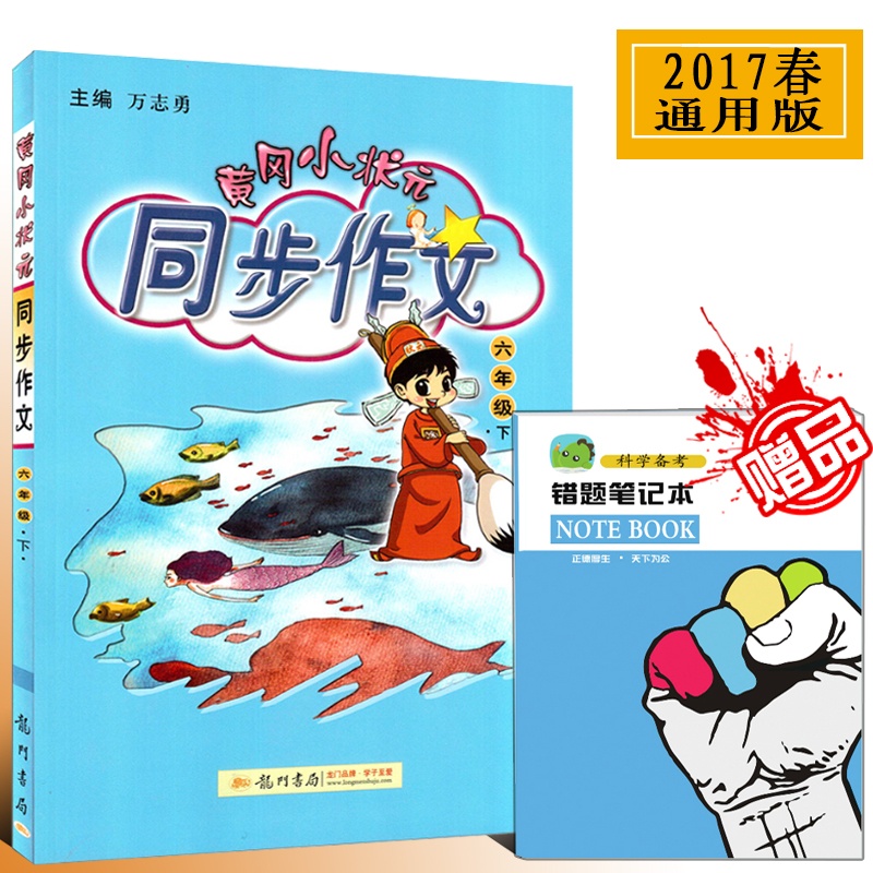 【正版包邮2015春 黄冈小状元 同步作文 六年级