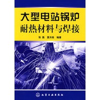 大型电站锅炉耐热材料与焊接