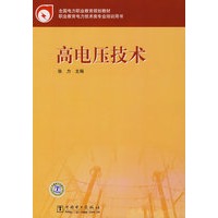 全国电力职业教育规划教材 高电压技术