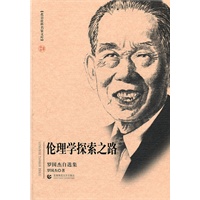 北京社科名家文库 伦理学探索之路（罗国杰自选集）
